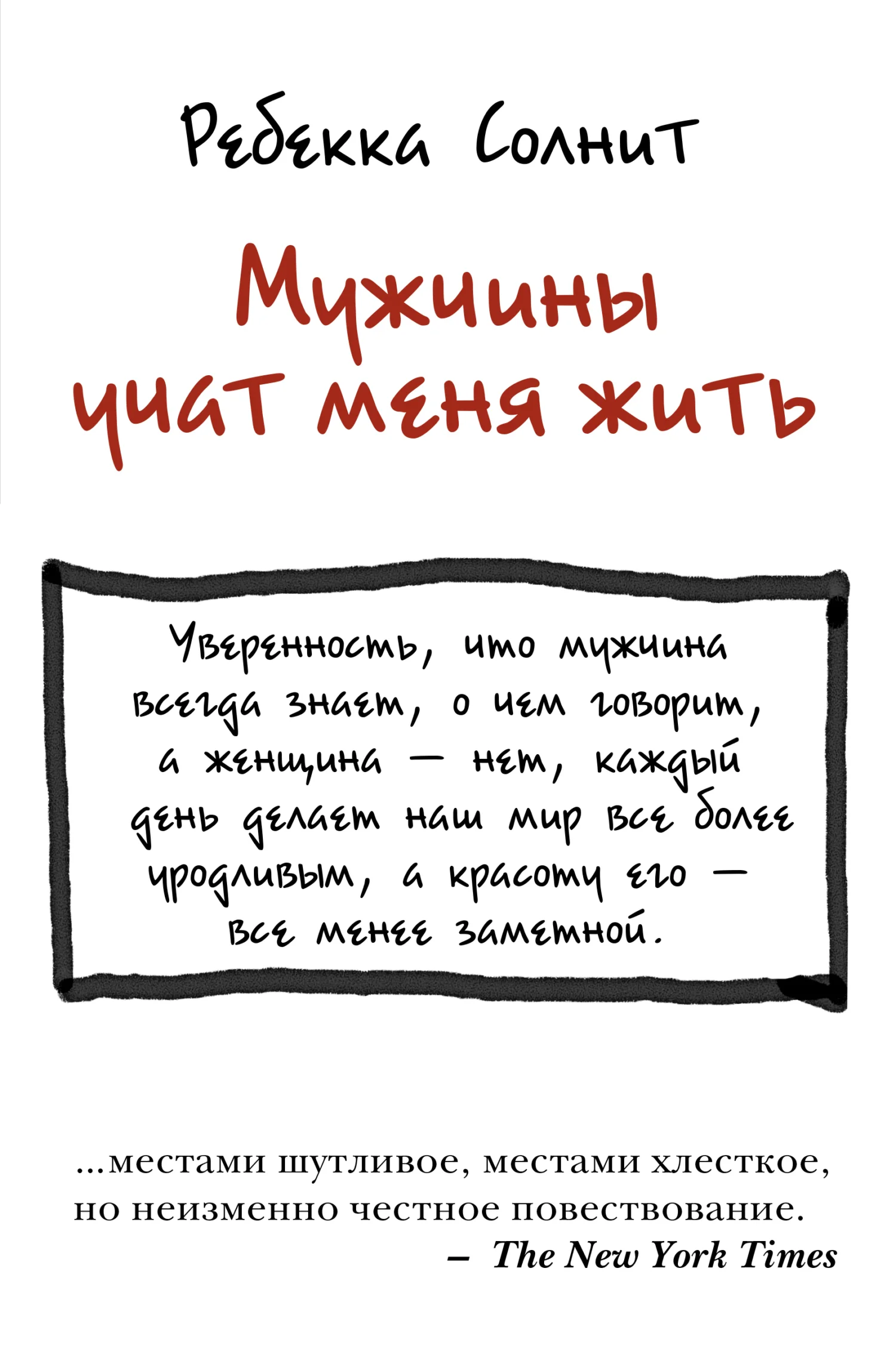 Обложка Мужчины учат меня жить