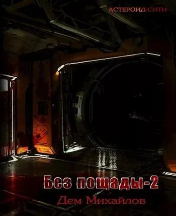 Обложка Мятежный сектор