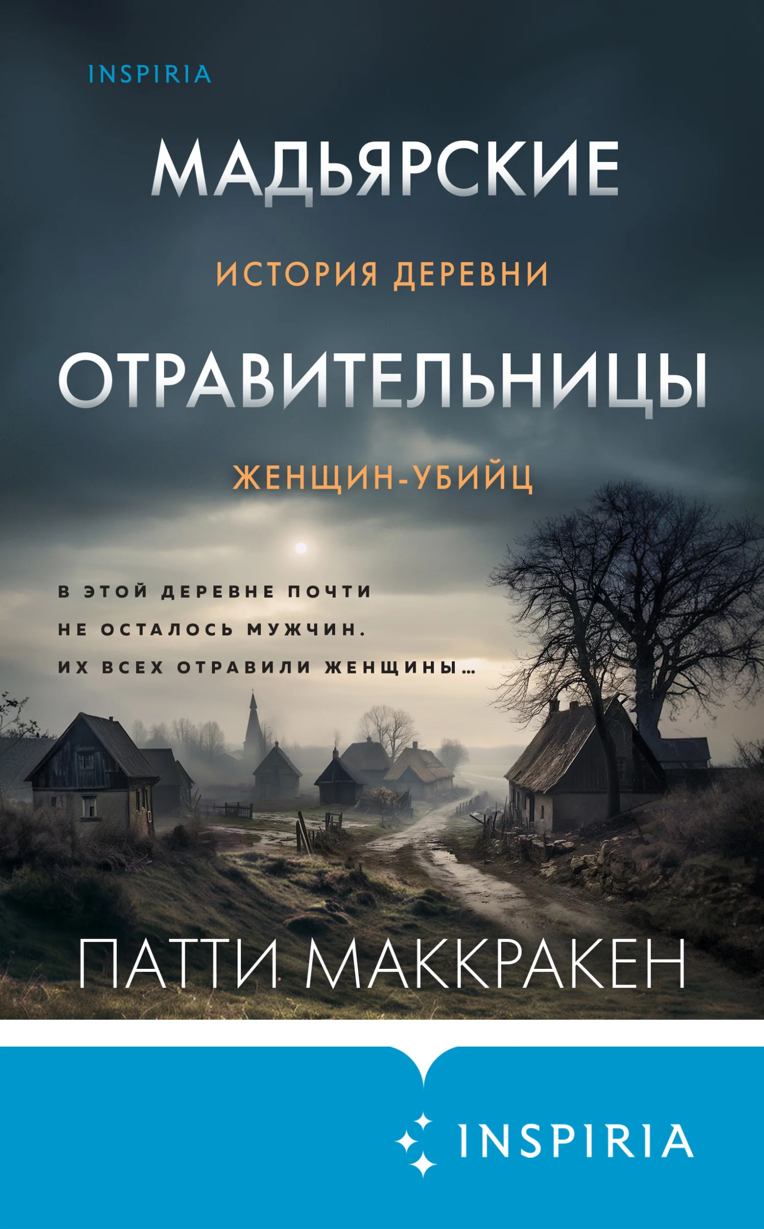 Обложка Мадьярские отравительницы. История деревни женщин-убийц