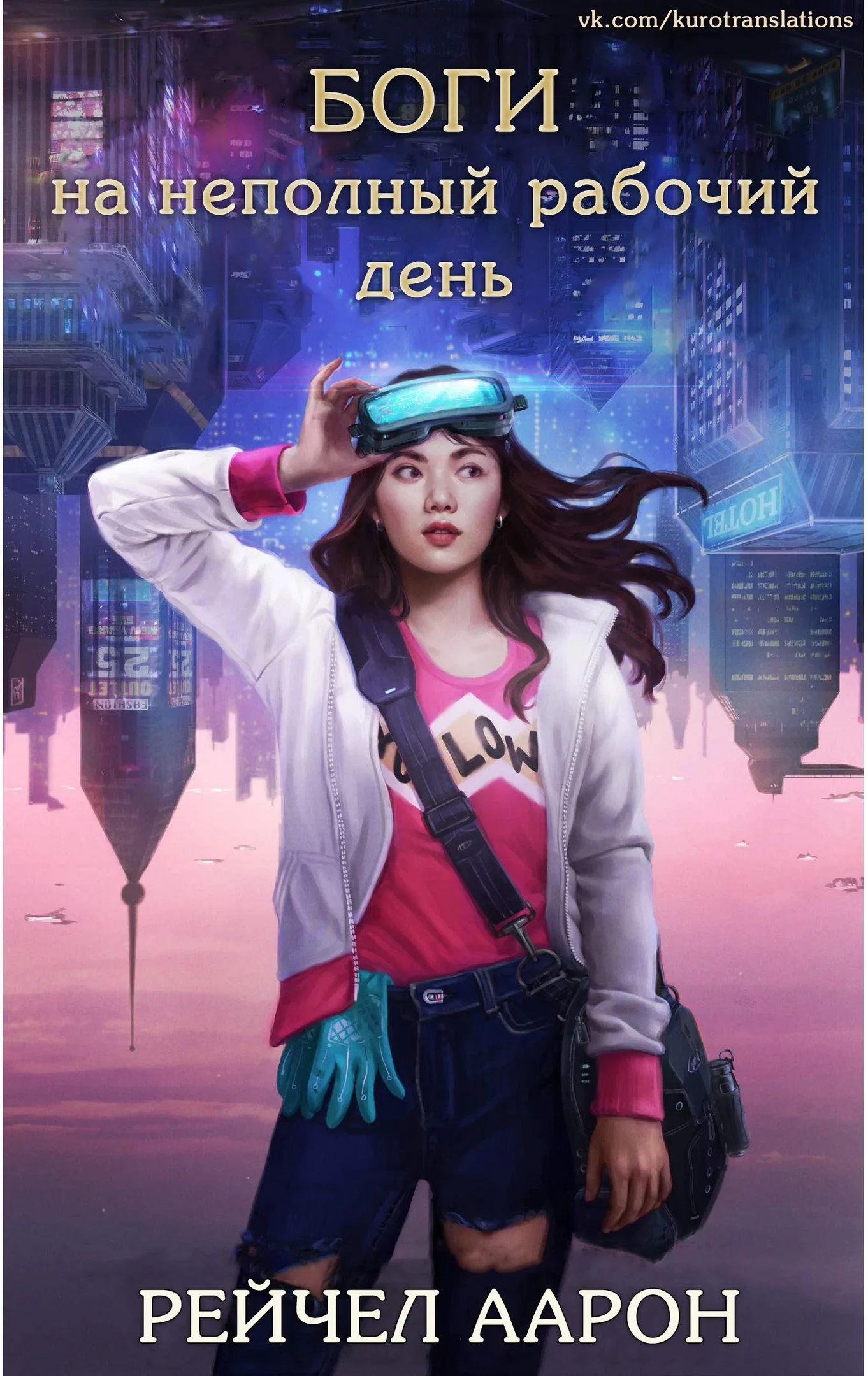 Обложка Боги на неполный рабочий день