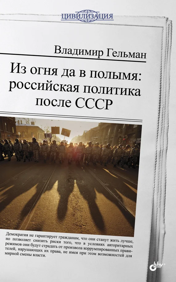 Обложка Из огня да в полымя: российская политика после СССР