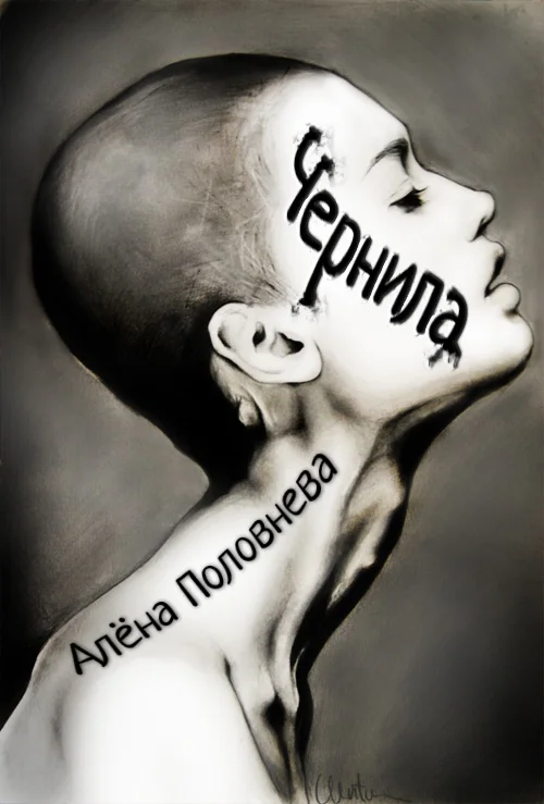 Обложка Чернила