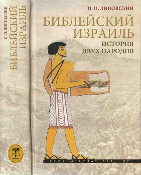 Обложка Библейский Израиль. История двух народов
