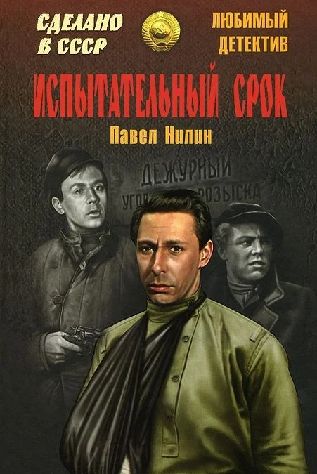 Обложка Испытательный срок (сборник)