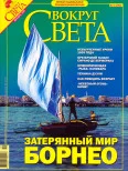 Обложка Журнал «Вокруг Света» №12 за 2005 год (2783)