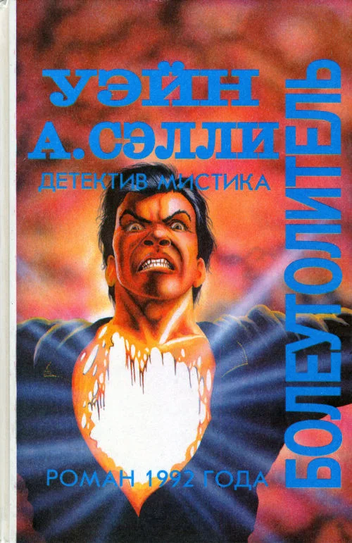 Обложка Болеутолитель