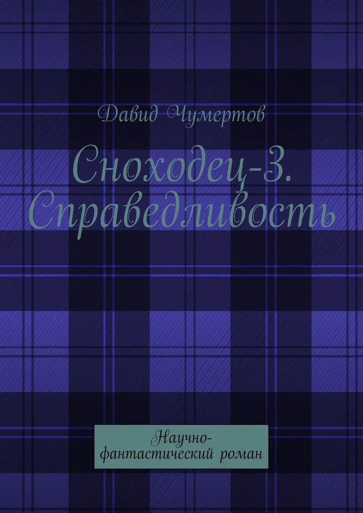Обложка Справедливость