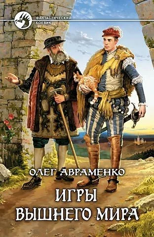 Обложка Игры Вышнего Мира
