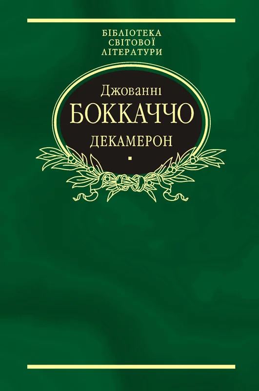 Обложка Декамерон