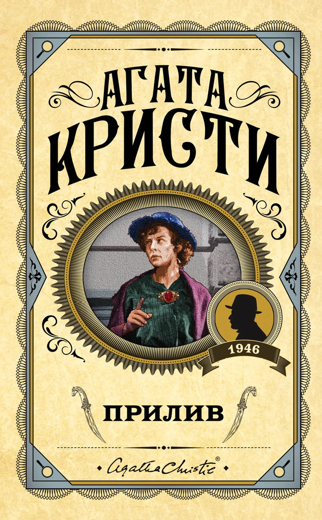 Обложка Прилив