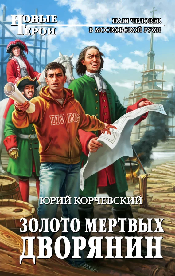 Обложка Золото мертвых. Дворянин