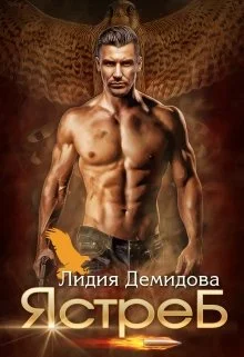 Обложка Ястреб