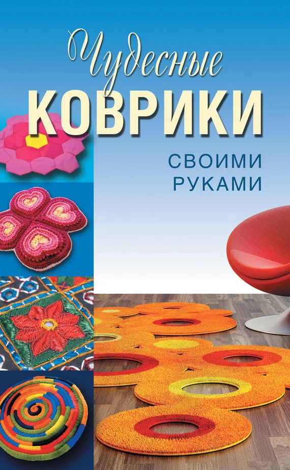 Обложка Чудесные коврики своими руками