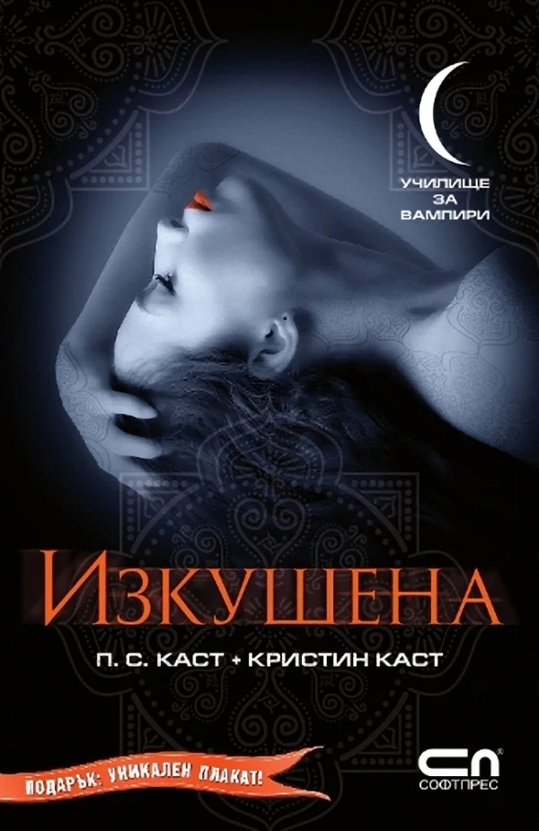 Обложка Изкушена
