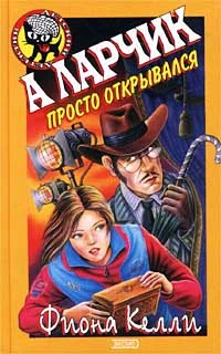 Обложка А ларчик просто открывался