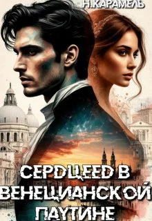 Обложка Сердцеед в Венецианской паутине