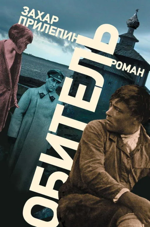 Обложка Обитель