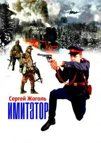 Обложка Имитатор