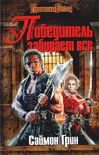 Обложка Победитель получает все