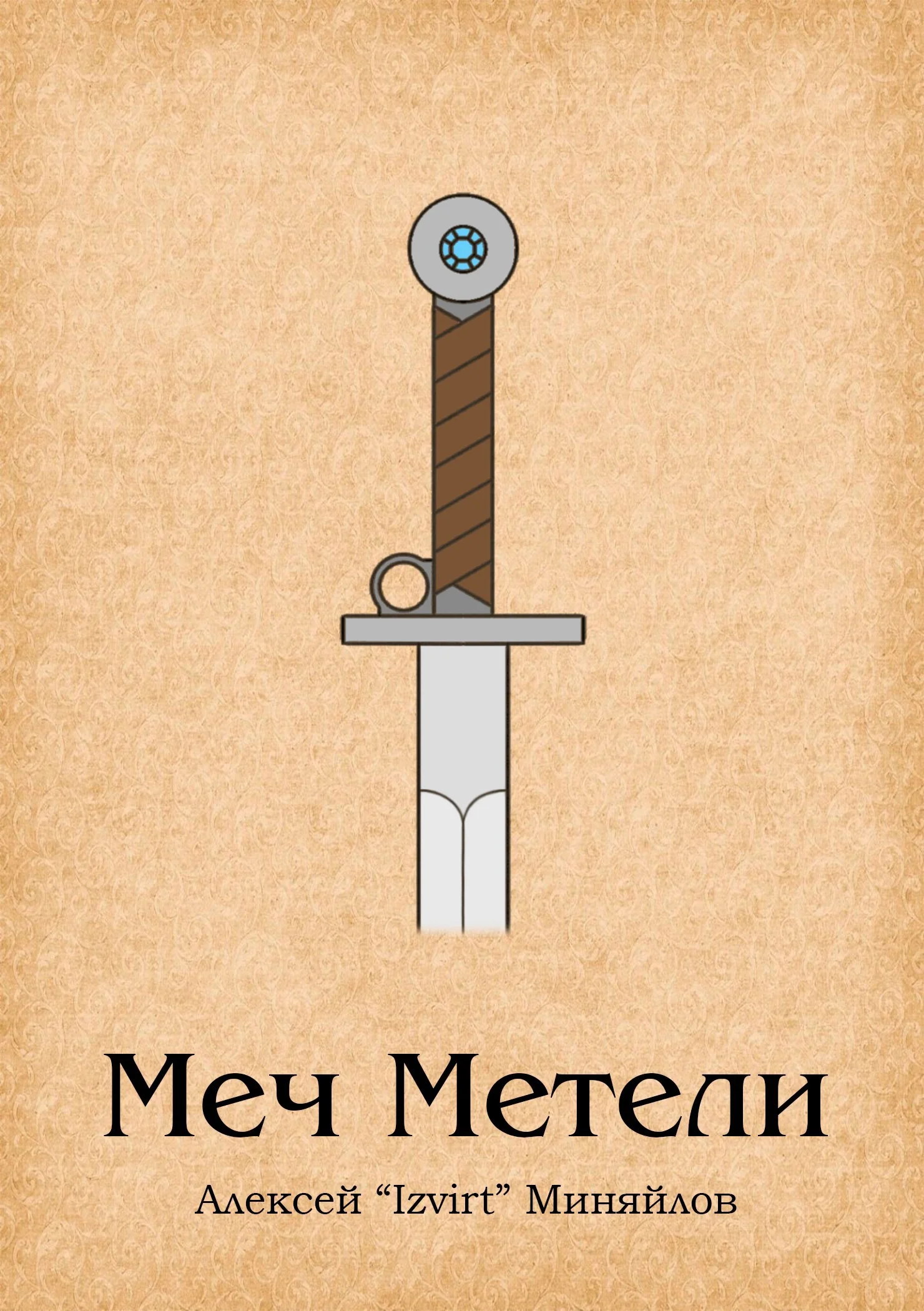 Обложка Меч Метели