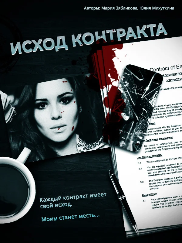 Обложка Исход контракта (СИ)