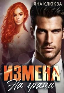 Обложка Измена. На грани (СИ)