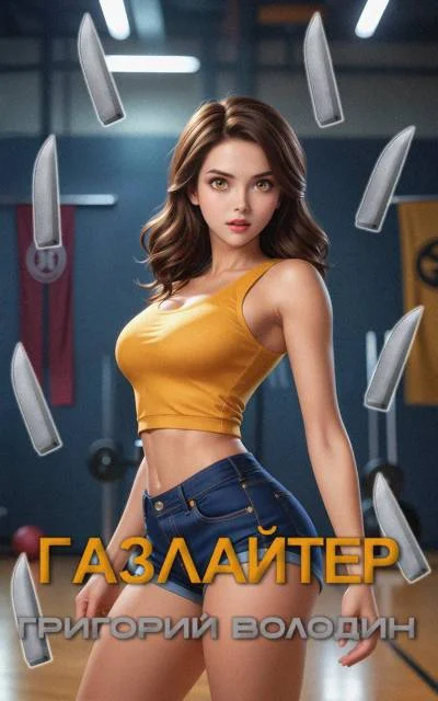 Обложка Газлайтер. Том 27