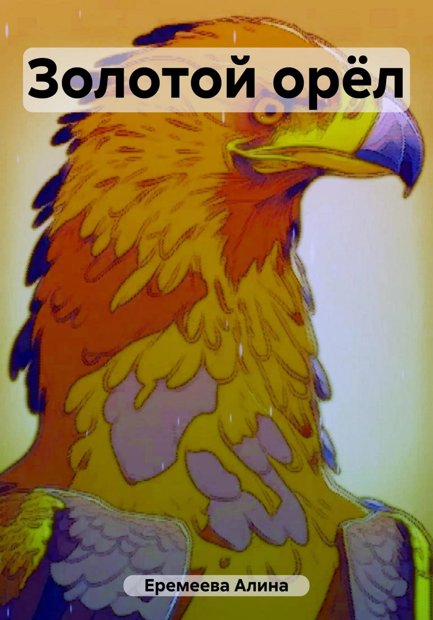 Обложка Золотой орёл