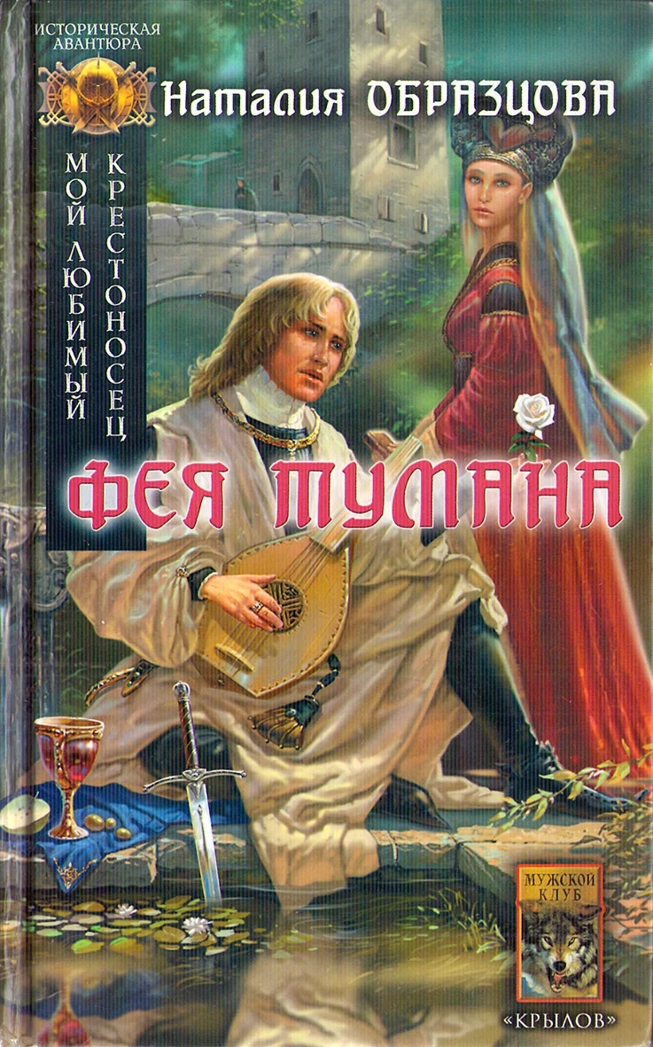 Обложка Фея тумана