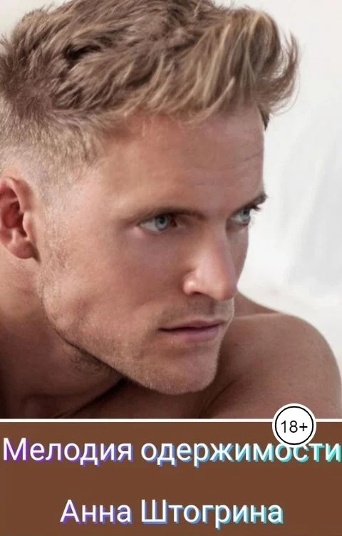 Обложка Мелодия одержимости