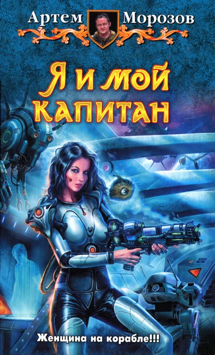 Обложка Я и мой капитан