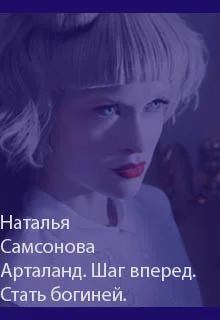Обложка Арталанд. Шаг вперед. Стать Богиней