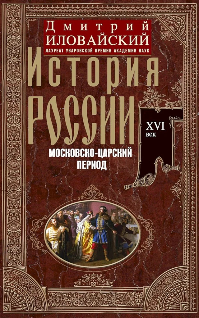 Обложка История России. Московско-царский период. XVI век