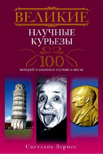 Обложка Великие научные курьезы. 100 историй о смешных случаях в науке