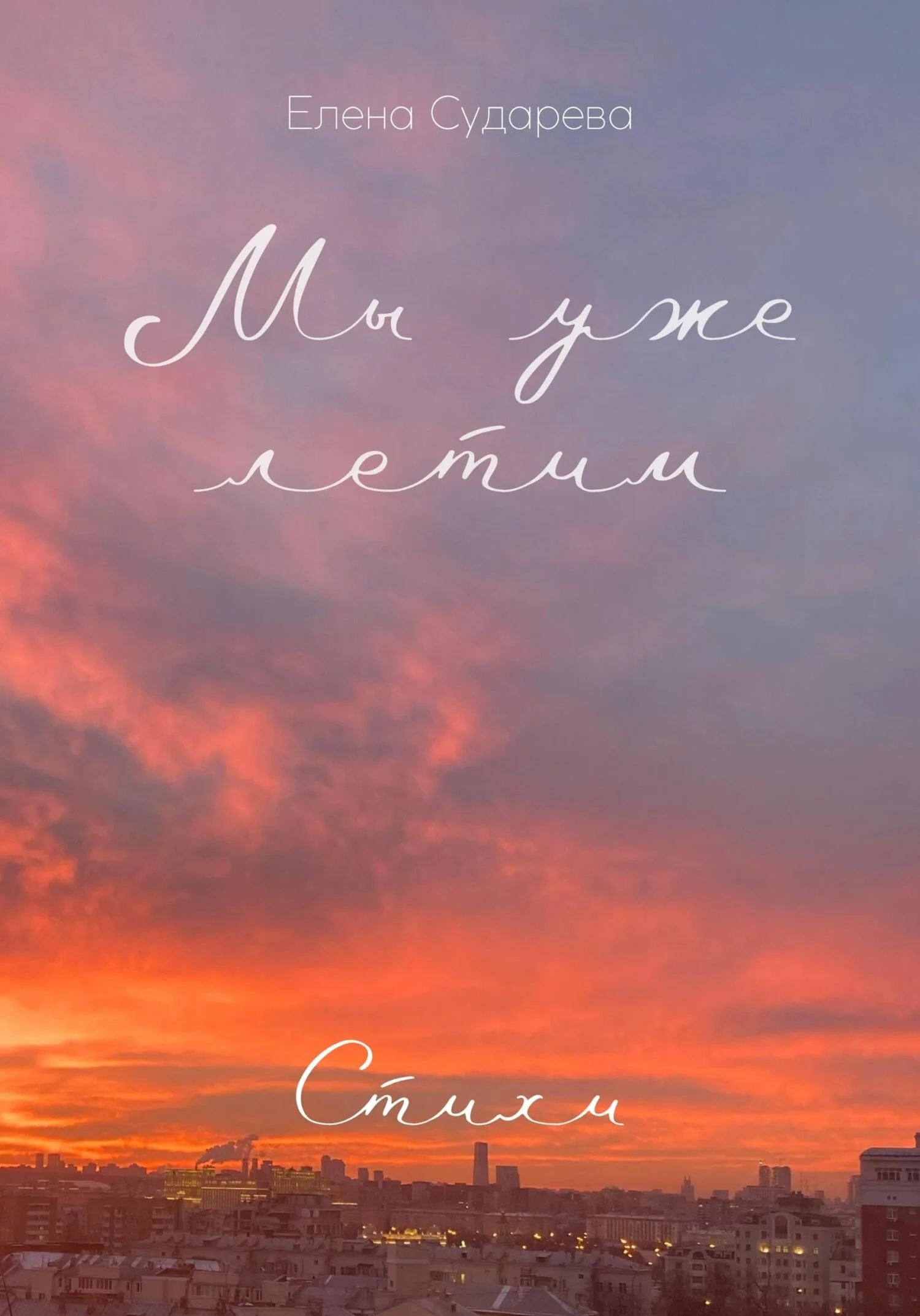 Обложка Мы уже летим. Стихи