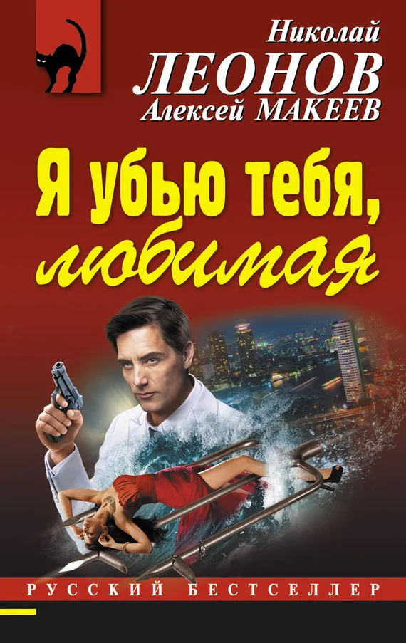 Обложка Я убью тебя, любимая