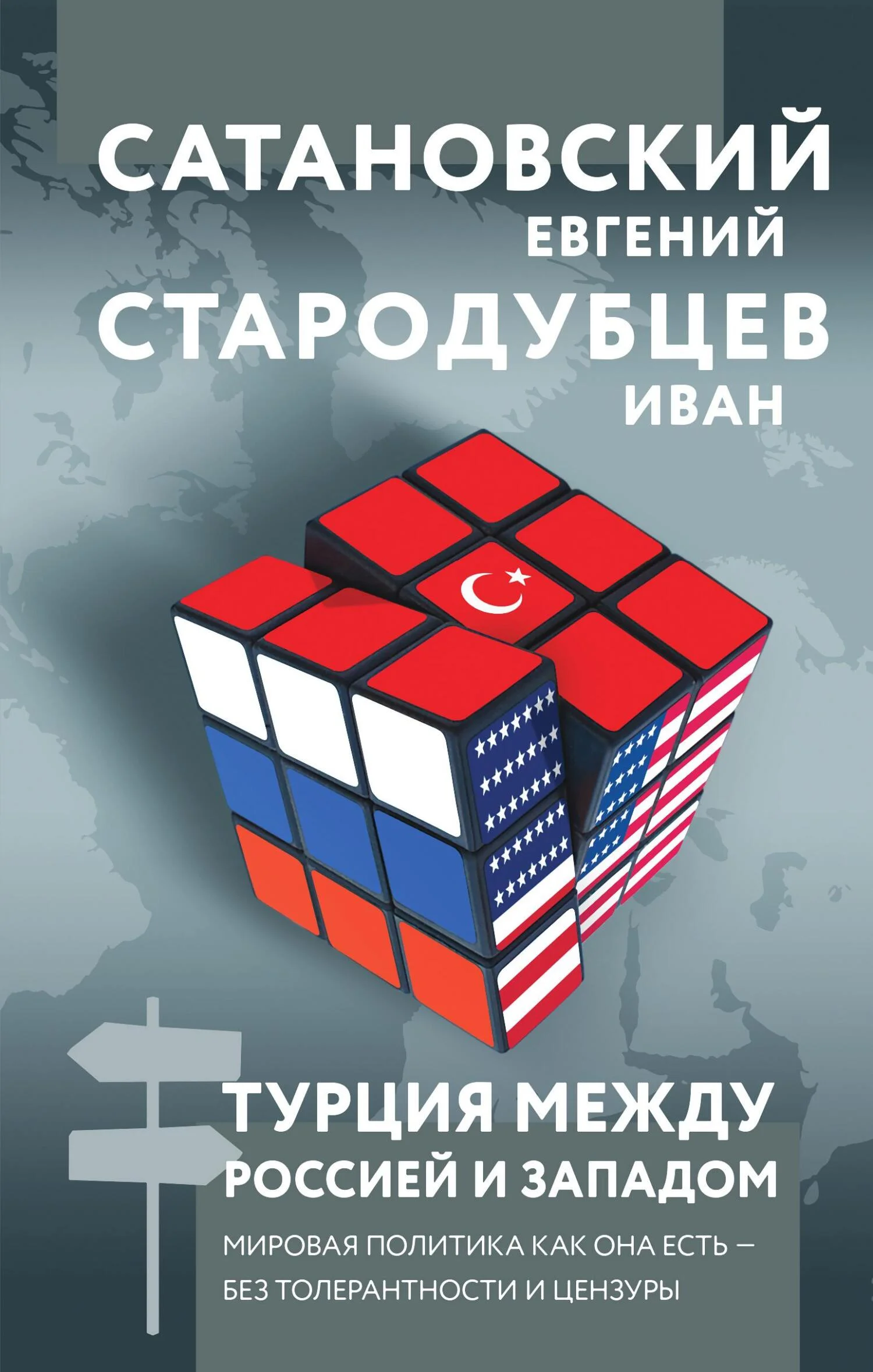Обложка Турция между Россией и Западом. Мировая политика как она есть – без толерантности и цензуры