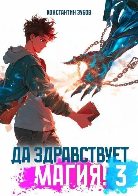 Обложка Да здравствует магия! 3
