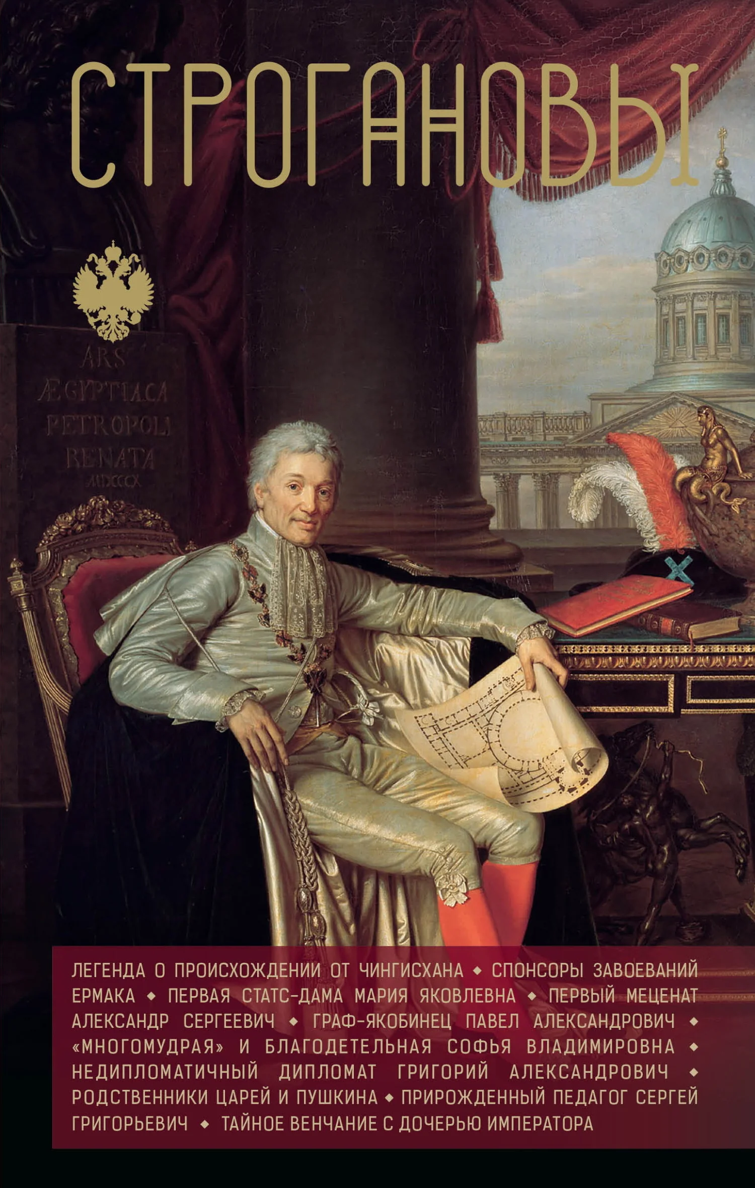 Обложка Строгановы