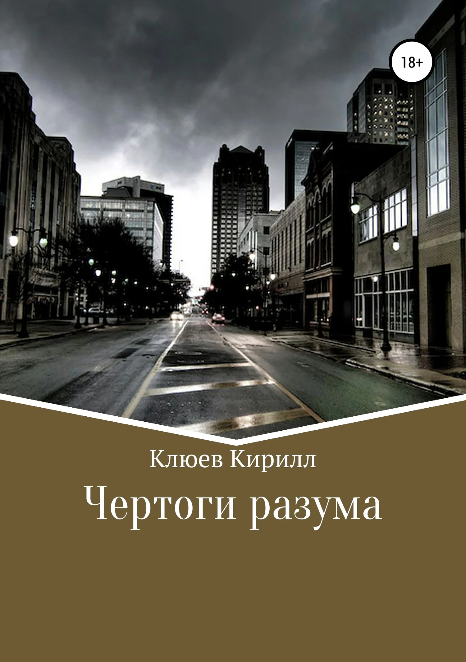 Обложка Чертоги разума