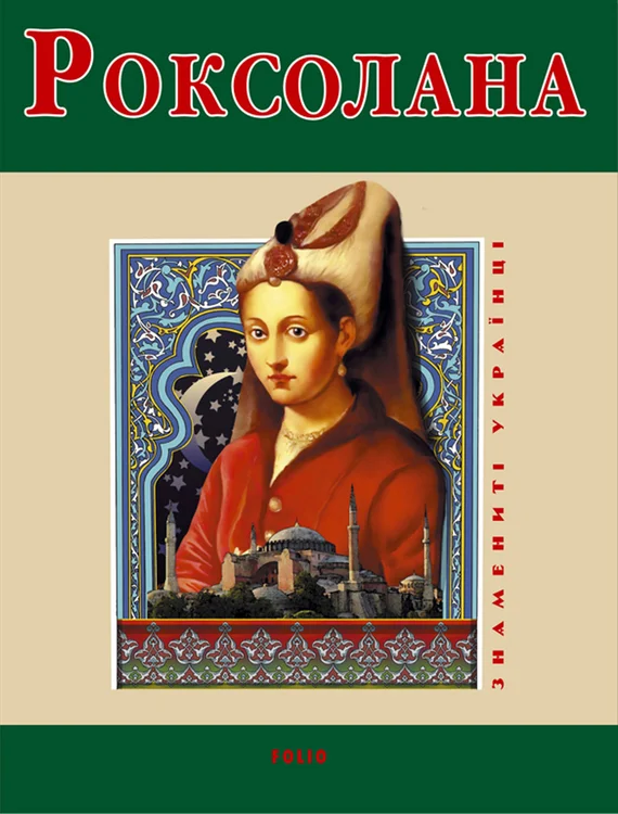 Обложка Роксолана