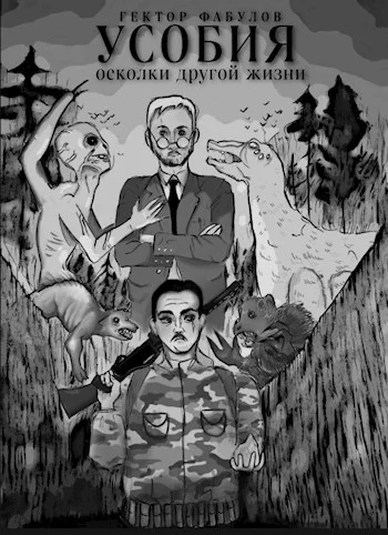 Обложка Усобия: Осколки другой жизни