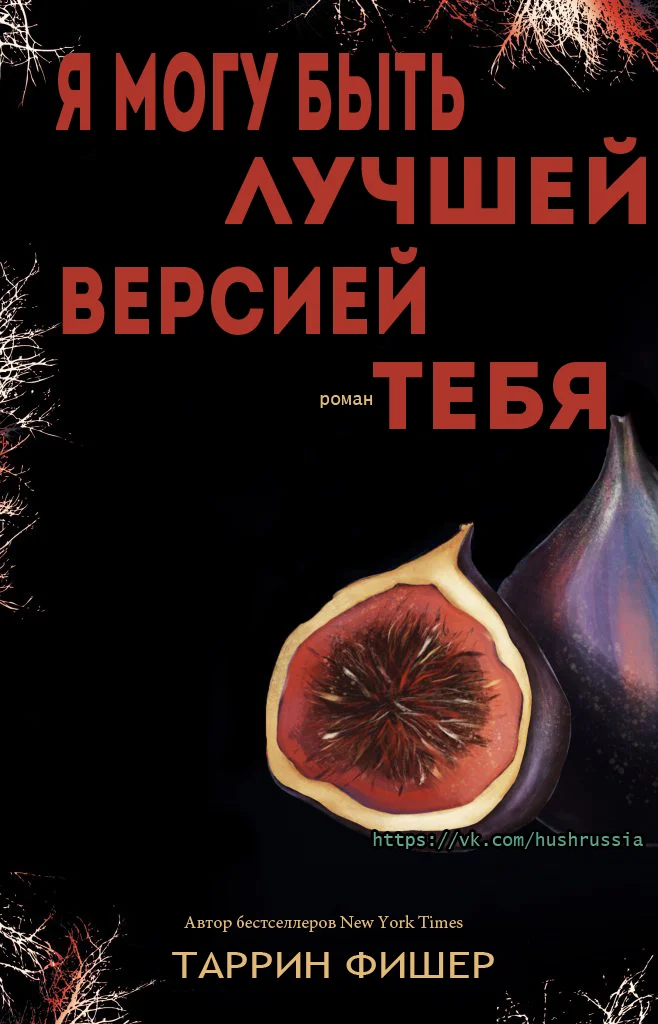 Обложка Я могу быть лучшей версией тебя