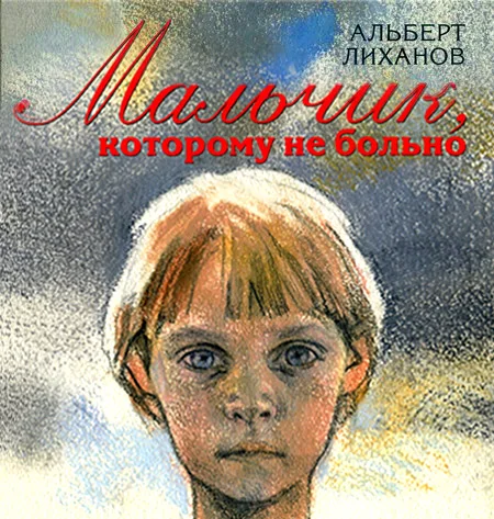 Обложка Мальчик, которому не больно