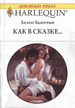 Обложка Как в сказке
