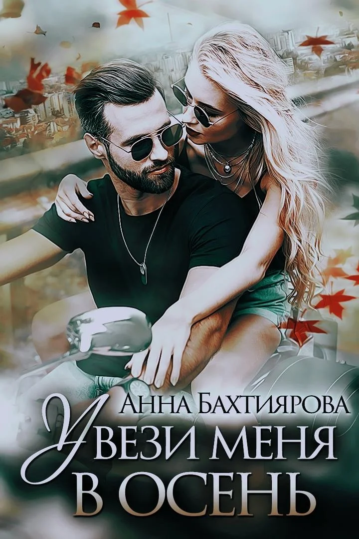 Обложка Увези меня в осень