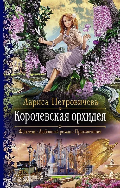 Обложка Королевская орхидея