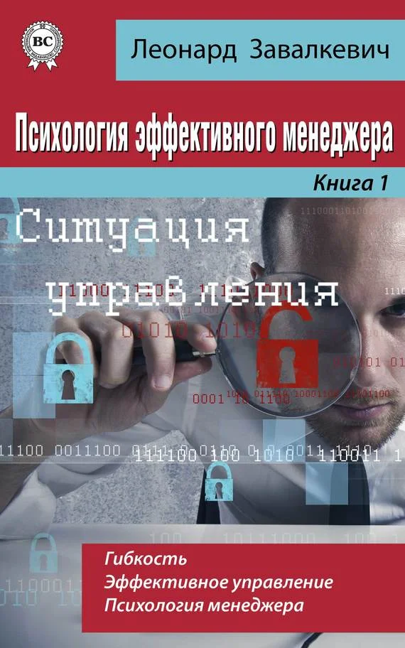 Обложка Психология эффективного менеджера. Гибкость. Эффективное управление. Психология менеджера. Книга 1. Ситуация управления