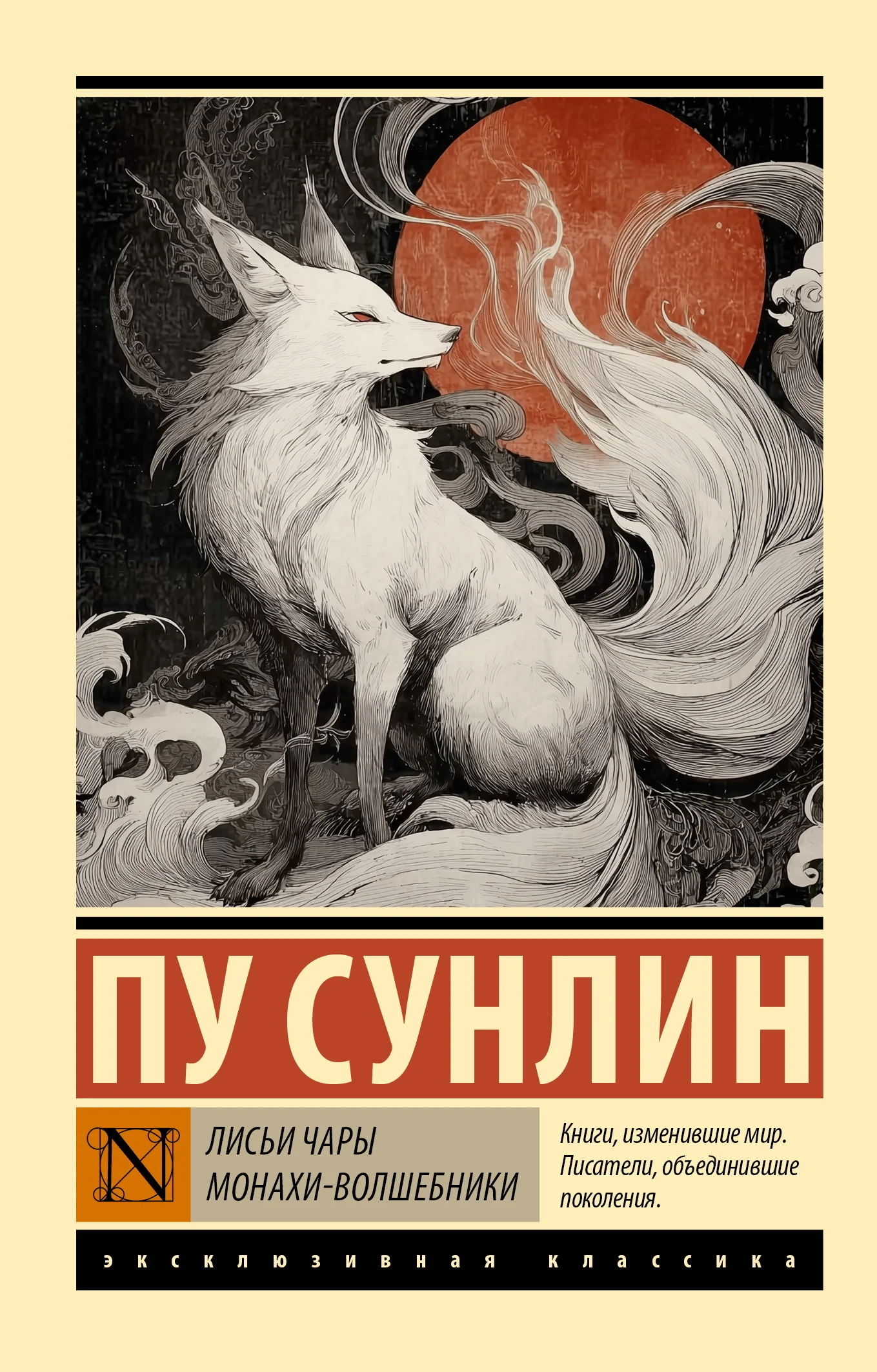 Обложка Лисьи чары. Монахи-волшебники