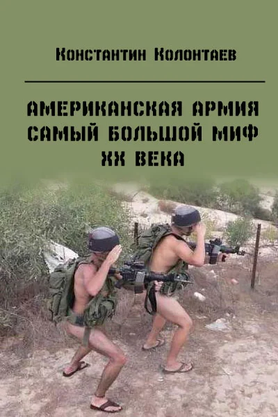 Обложка Американская армия — самый большой миф ХХ века